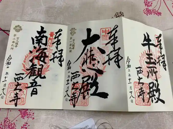 西大寺の御朱印