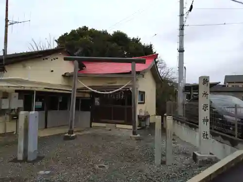 新所原神社(静岡県)