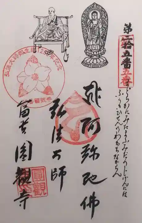 円観寺(愛知県)