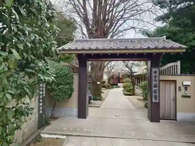西信寺(東京都)