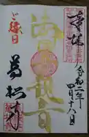 万松寺の御朱印