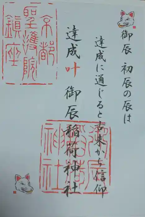 御辰稲荷神社の御朱印
