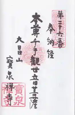宝泉寺の御朱印