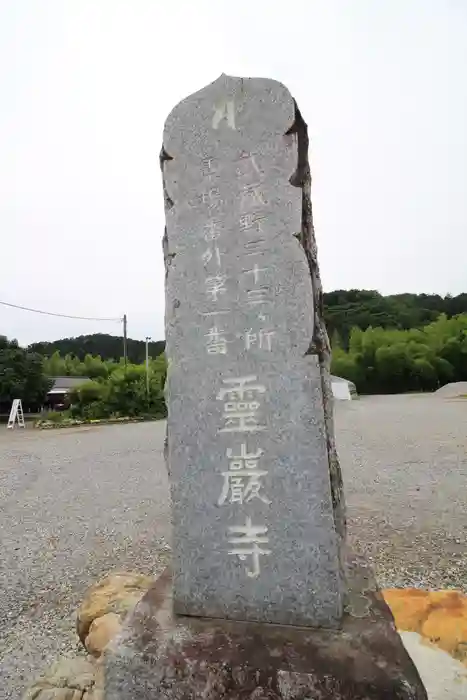 箕輪山満行院霊巖寺の建物その他