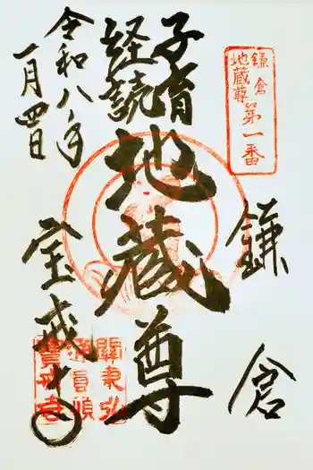 宝戒寺の御朱印 2026年01月