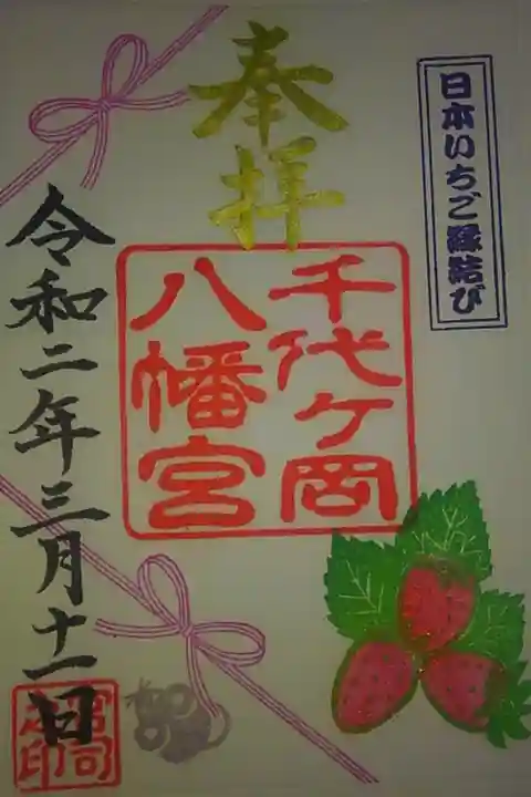 日本いちご縁結びご朱印