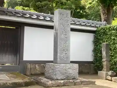 慶珊寺(神奈川県)