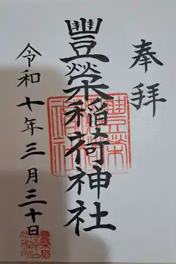 豊栄稲荷神社の御朱印 2025年03月