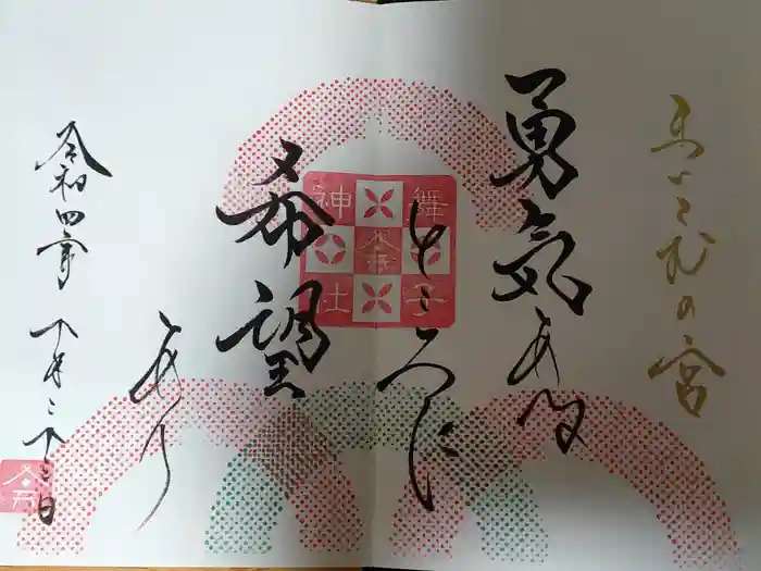 舞子六神社／まいこむの宮の御朱印