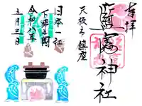 塩竈神社の御朱印