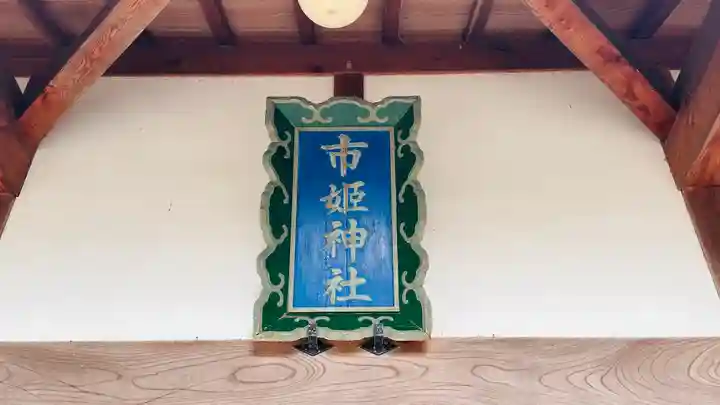 市姫神社(福井県)