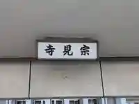 宗見寺(大阪府)