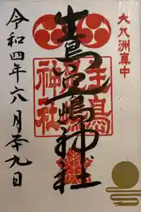 生島足島神社の御朱印