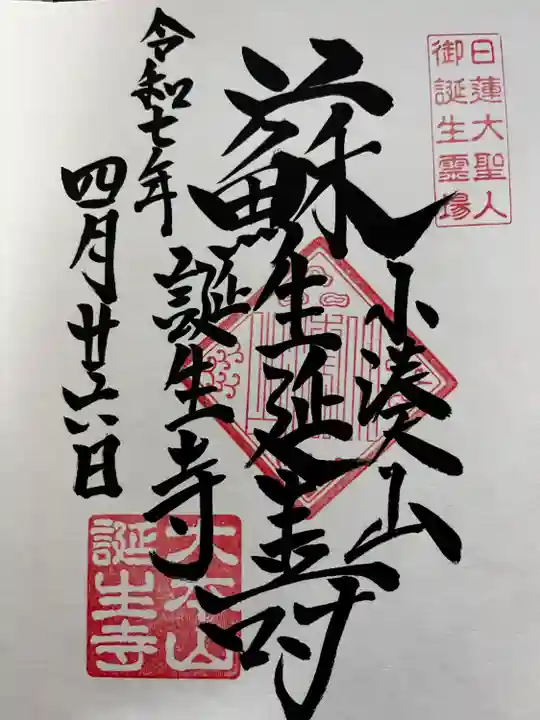 誕生寺(千葉県)