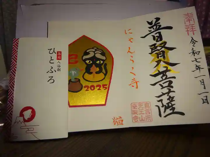 天王山 安楽寺の授与品その他