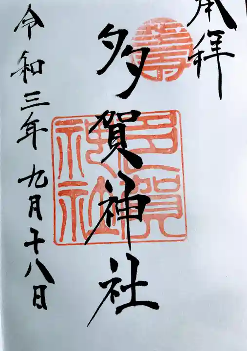 多賀神社の御朱印