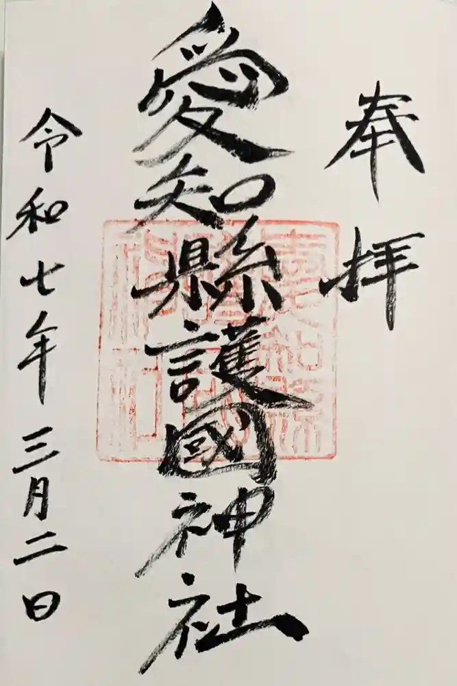 愛知縣護國神社の御朱印
