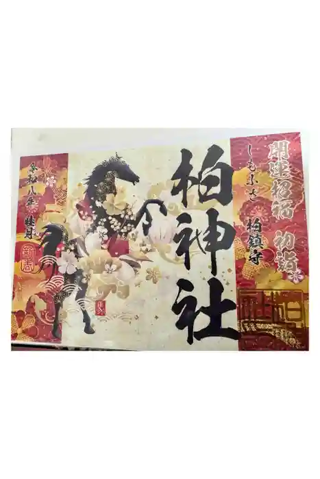 柏神社の御朱印