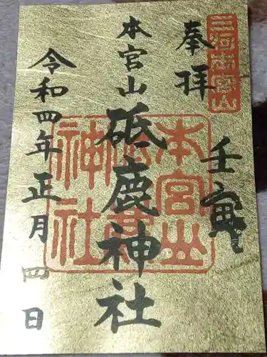 砥鹿神社（奥宮）の御朱印