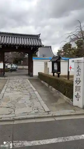 妙顯寺（妙顕寺）の山門