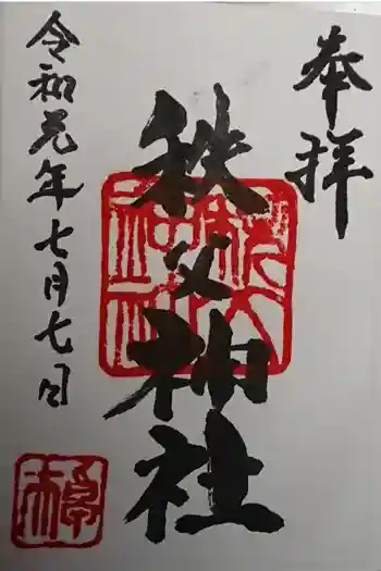秩父神社の御朱印 2019年07月