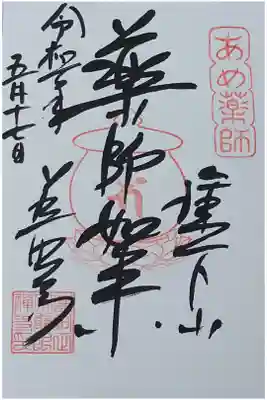 薬師堂（慈眼寺瑠璃殿）の御朱印