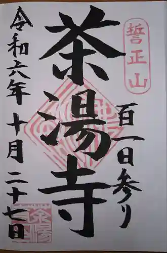 茶湯寺(神奈川県)