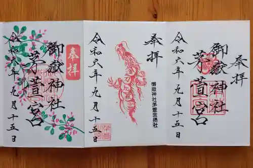 御嶽神社茅萱宮の御朱印