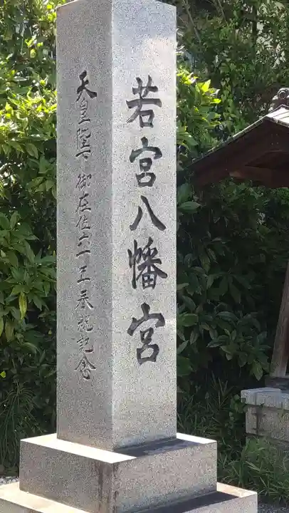 若宮八幡宮(山梨県)