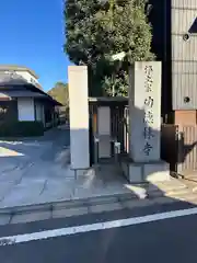 功徳林寺(東京都)