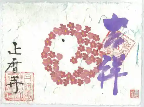 正暦寺の御朱印