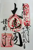 清水寺の御朱印