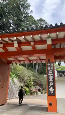 三室戸寺の{uncategorized: "未分類", other: "その他", undefined: "問題あり", building: "その他建物", grave: "お墓", sacred_gate: "鳥居", guardian: "狛犬", statue: "像", buddha: "仏像", history: "歴史", nature: "自然", garden: "庭園", animal: "動物", pagoda: "塔", temizu: "手水舎", mountain_gate: "山門・神門", sanctuary: "本殿・本堂", subordinate: "末社・摂社", art: "芸術", scenery: "景色", jizo: "地蔵", ema: "絵馬", goshuin: "御朱印", omikuji: "おみくじ", items: "授与品その他", amulet: "お守り", goshuincho: "御朱印帳", eats: "食事", festival: "お祭り", votive_dance: "神楽", shichigosan: "七五三参", wedding: "結婚式", experience: "体験その他", initially: "初詣", around: "周辺", anti_infection: "感染症対策"}