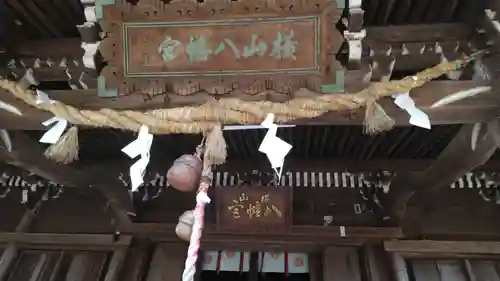 横山八幡宮の本殿