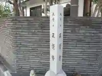 正覚寺(東京都)