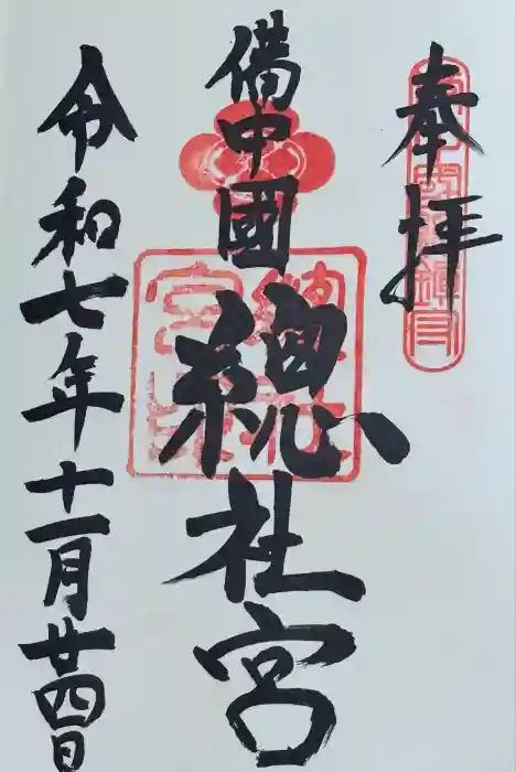 備中国總社の御朱印
