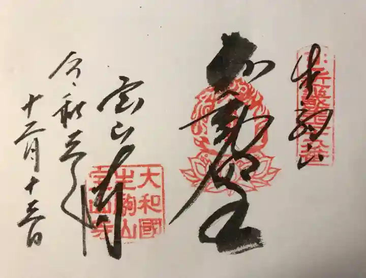 宝山寺の御朱印