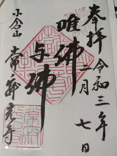 常寂光寺の御朱印