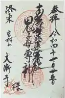 大漸寺の御朱印