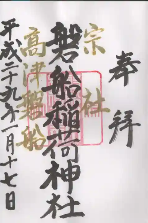東高津宮の御朱印