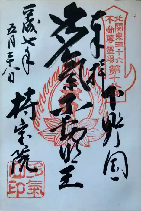 持寳院(多氣山不動尊)の御朱印