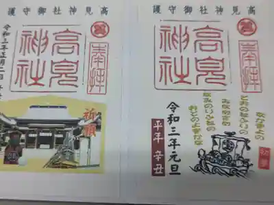 高見神社の御朱印