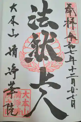 清浄華院(京都府)