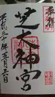 芝大神宮の御朱印