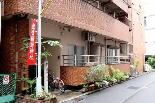 岩代稲荷神社／出世稲荷神社(東京都)