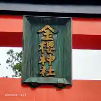 金櫻神社のその他建物