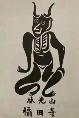 福田寺の御朱印