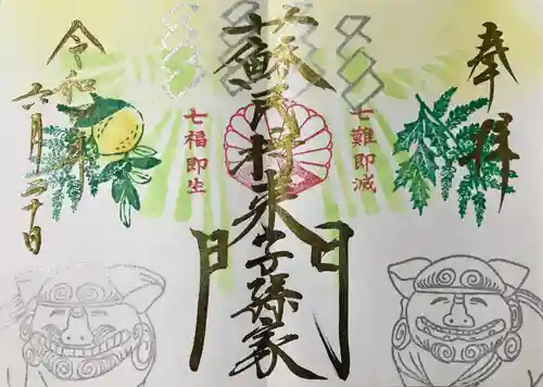 菊田神社の御朱印