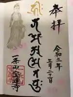 一条山宝蓮寺の御朱印