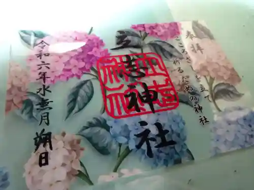 立志神社の御朱印